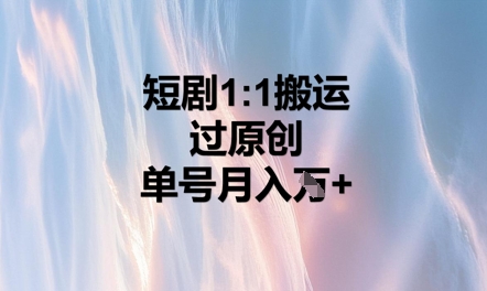 短剧1比1搬运过原创,单号月入W+-极客星球