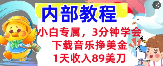 下载音乐挣美金，小白专属  1天收入89刀，3分钟学会， 内部教程-极客星球