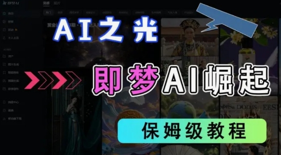 2025抖音老项目新玩法,即梦AI拉新,独家挂载官方渠道,几分钟一条原创作品,全职干单日收益数张-极客星球