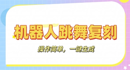 机器人复刻教程：AI机器人搞怪视频，操作简单，一键去重，轻松日入3张-极客星球