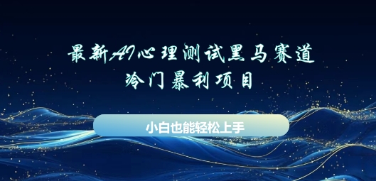 AI心理测试新玩法，长期稳定黑马赛道，小白也能月入过W-极客星球