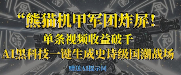 熊猫机甲军团炸屏，单条视频收益破千，AI黑科技一键生成史诗级国潮战场-极客星球