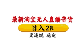 最新淘宝无人直播带货,日入数张,不违规不封号,独家技术,操作简单【揭秘】-极客星球