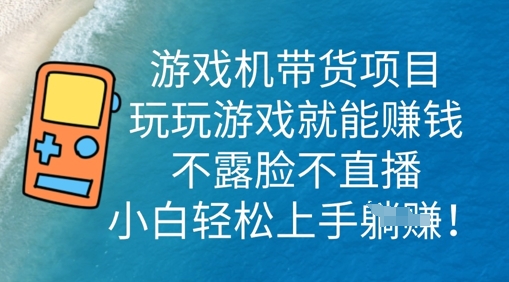 游戏机带货项目,玩玩游戏就能挣钱,不露脸不直播,小白轻松上手-极客星球