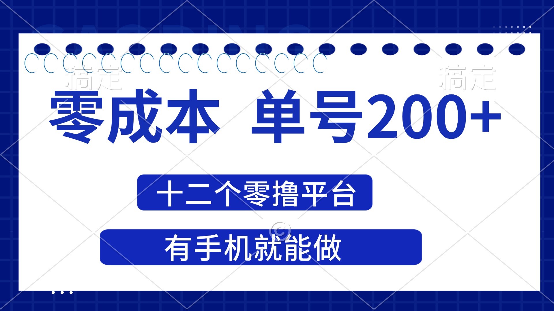 (14322期)2025年零成本单号200+,十二个零撸平台撸收益,有手机就能做-极客星球