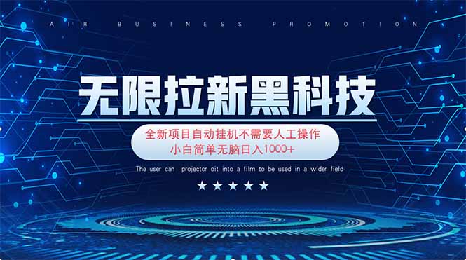 (14338期)无限拉新黑科技!极其简单!小白新手无脑日入1000+-极客星球