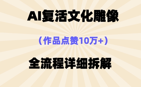 AI复活⽂化雕像，作品点赞10W+，全流程详细拆解-极客星球