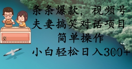 条条爆款,视频号夫妻搞笑对话项目,简单操作,小白轻松日入3张+-极客星球