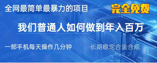 (14173期)2025最简单最暴利的项目,一部手机,日入过万,我们普通人翻身的唯一机...-极客星球