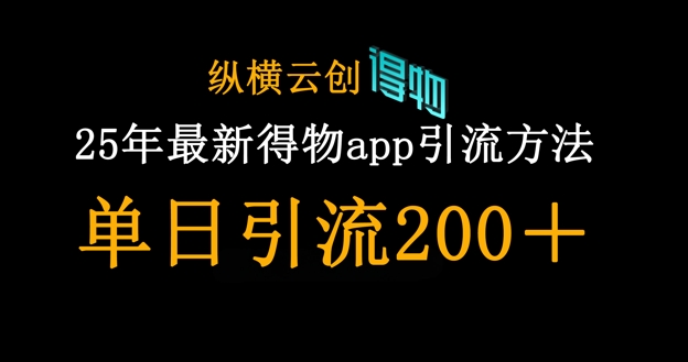 25年最新得物app引流创业粉方法，单日引流200+-极客星球