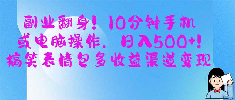 （14193期）副业翻身！10分钟手机或电脑操作，日入500+,搞笑表情包多收益渠道变现-极客星球