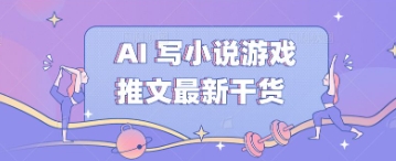 AI 写小说游戏推文最新干货-极客星球