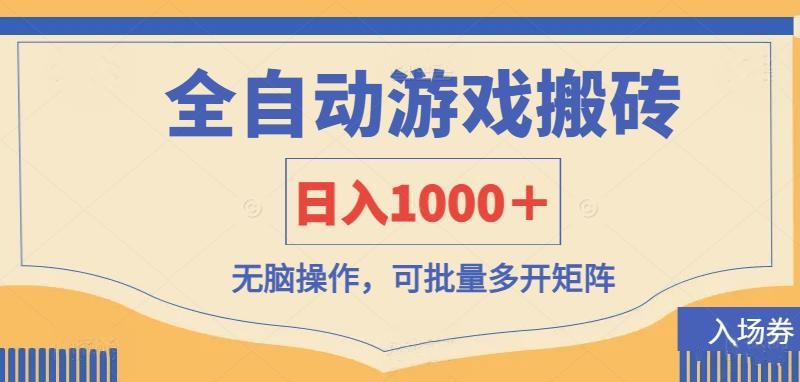 (14195期)全自动游戏打金搬砖,日入1000+,无脑操作可批量多开矩阵-极客星球