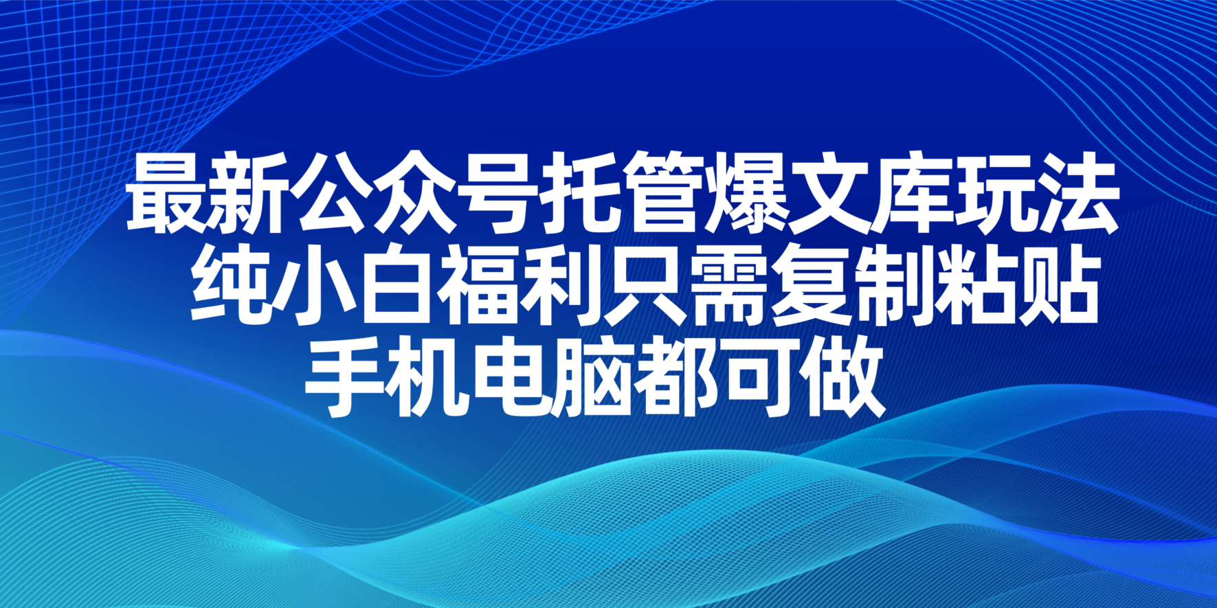 (14235期)最新公众号托管爆文库玩法,纯小白福利只需复制粘贴,手机电脑都可做-极客星球
