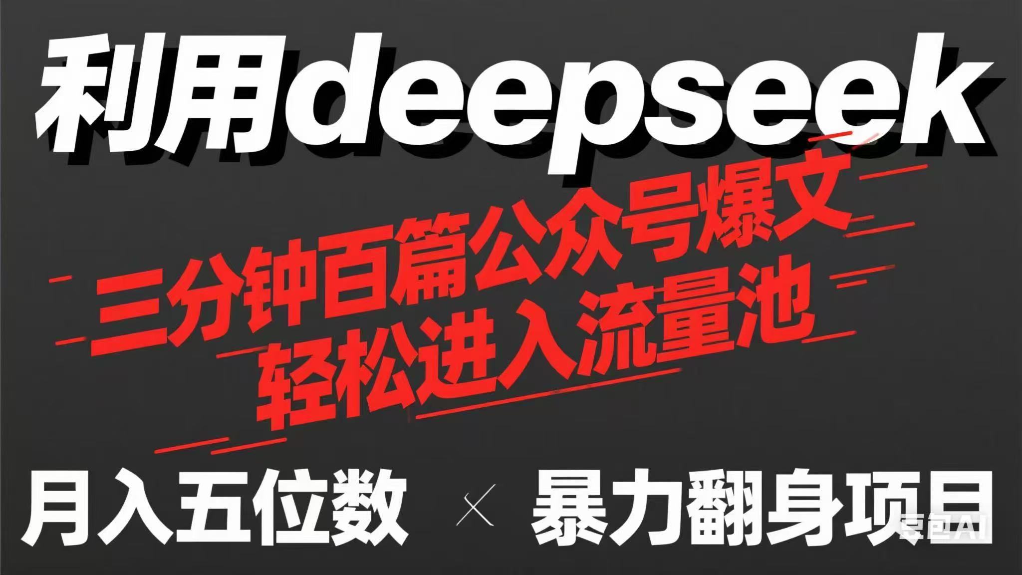 （14249期）用deepseek三分钟量产100篇公众号爆文，现在靠流量利息买奶茶！-极客星球