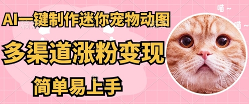 AI搬砖一件制作超迷你宠物图,5分钟一个成品,多渠道引流涨粉变现,简单易上手,保姆级教程-极客星球