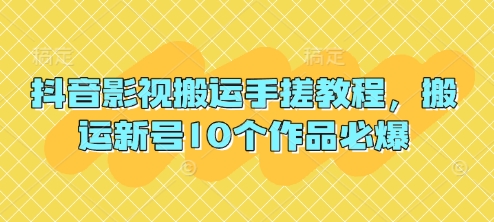 抖音影视搬运手搓教程,搬运新号10个作品必爆-极客星球