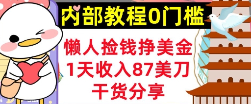 懒人捡钱挣美刀，1天收入87刀，轻松0门槛，内部教程(干货分享)-极客星球