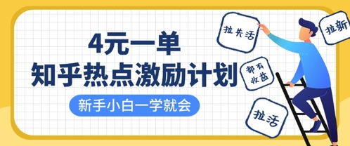 知乎热点激励计划,4元一单,拉新,拉失活,拉活,统统有收益,小白一学就会-极客星球