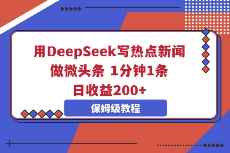 用DeepSeek写热点新闻做微头条,1分钟1条,日收益2张-极客星球