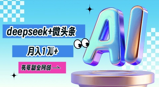 deepseek+微头条,原创图文变现,月入1W-极客星球