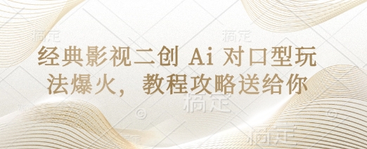 经典影视二创 Ai 对口型玩法爆火,教程攻略送给你-极客星球