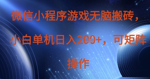微信小程序游戏无脑搬砖，单设备日入2张+，可矩阵操作-极客星球