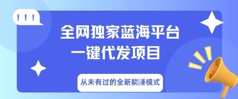 全网独家蓝海平台一键代发项目,从未有过的全新躺Z模式-极客星球