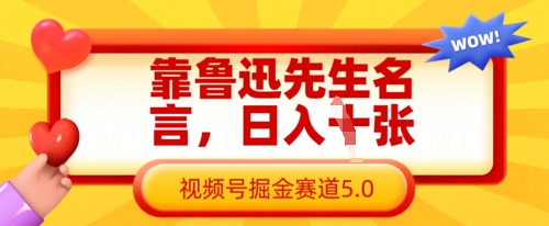 靠鲁迅先生名言,日入数张,视频号掘金赛道5.0-极客星球