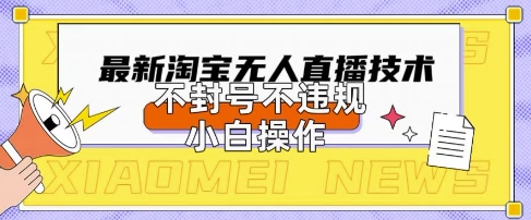2025年淘宝无人直播带货10.0.全新技术，不违规，不封号，纯小白操作，日入数张【揭秘】-极客星球
