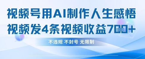 用AI做人生感悟视频,4条视频当天收益782-极客星球