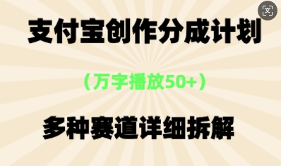 支付宝创作分成计划，多种变现⽅式，全流程详细拆解-极客星球