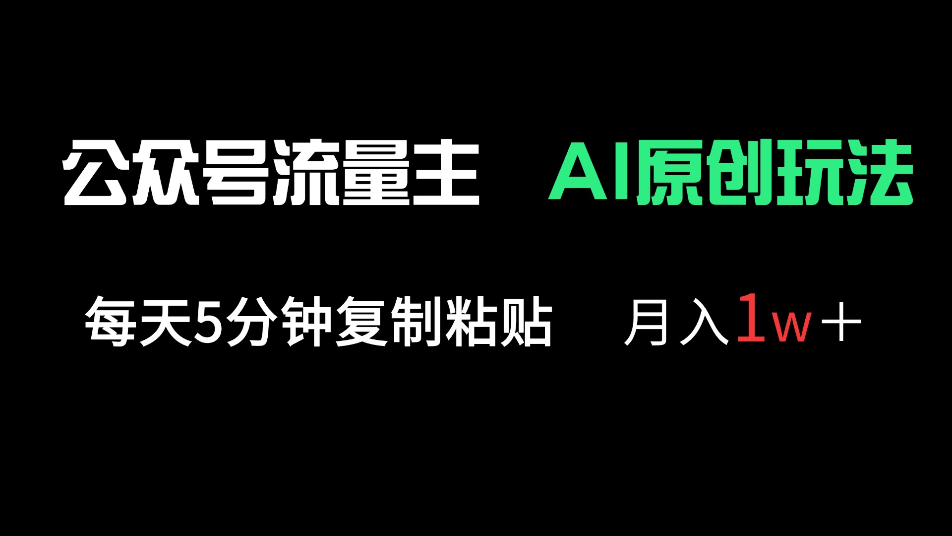 (14246期)公众号流量主多赛道原创玩法,每天5分钟复制粘贴,月入1万+-极客星球