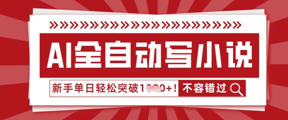 AI全自动写小说,零基础也能做,单日收益轻松多张-极客星球