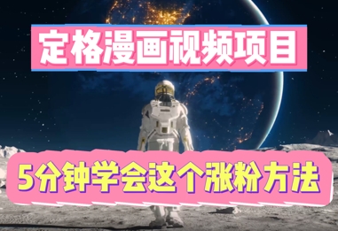 定格漫画视频项目，轻松抓住感人瞬间，5分钟学会这个涨粉方法-极客星球
