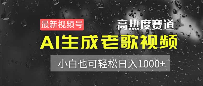 (14303期)最新视频号高热度赛道!AI生成老歌视频,小白也可轻松日入1000+-极客星球