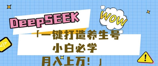 25年最新风口，用DeepSeek做养生号，小白必学，日入数张，一条作品涨粉1W+-极客星球
