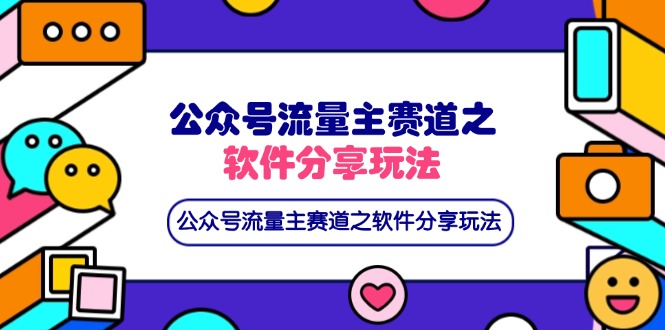 (14226期)公众号流量主赛道之软件分享玩法,条条爆款,还可以配合网盘拉新-极客星球
