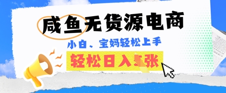咸鱼电商,无货源也可做,绝对的蓝海电商项目,暴力赛道,小白也能轻松日入多张-极客星球