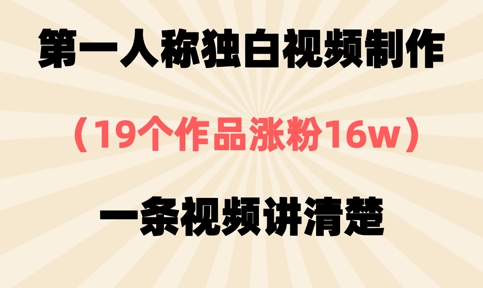 第一人称独白视频制作,19个作品涨粉16w,一条视频讲清楚-极客星球