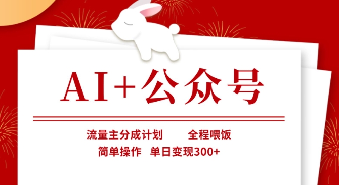 AI+公众号，流量主分成计划，全程喂饭，简单操作，单日变现3张+【揭秘】-极客星球
