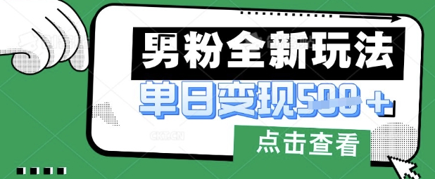 最新男粉暴力变现项目实操版教程,小白也能轻松上手,月入1w【揭秘】-极客星球