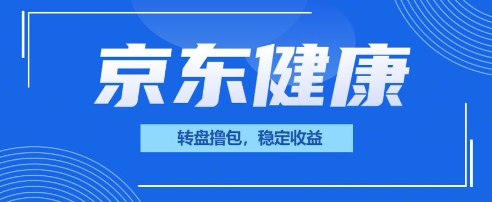 京东健康转盘撸包,小项目一人可撸20-极客星球
