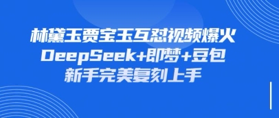 持续爆火的林黛玉贾宝玉互怼视频,比爽文还好看,利用DeepSeek+即梦+豆包就可以完美复刻-极客星球