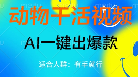 动物干活视频，全平台AI一键出爆款，单日变现数张，轻松搞定-极客星球