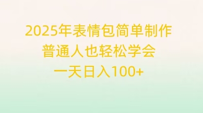 2025年表情包简单制作,普通人也轻松学会,一天日入1张-极客星球