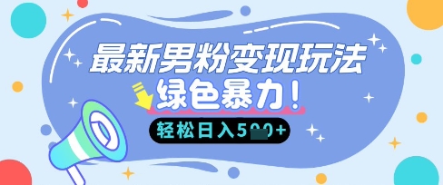最新男粉自动变现,走女人的赛道,挣男人的钱,小白轻松上手,轻松日入5张-极客星球