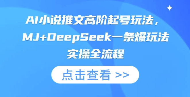 AI小说推文高阶起号玩法，MJ+DeepSeek一条爆玩法实操全流程-极客星球
