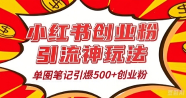 25年最新实测小红书爆文日引500+创业粉-极客星球