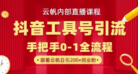 【云帆内部直播课】抖音工具号引流玩法,单号单日引300+精准创业粉-极客星球